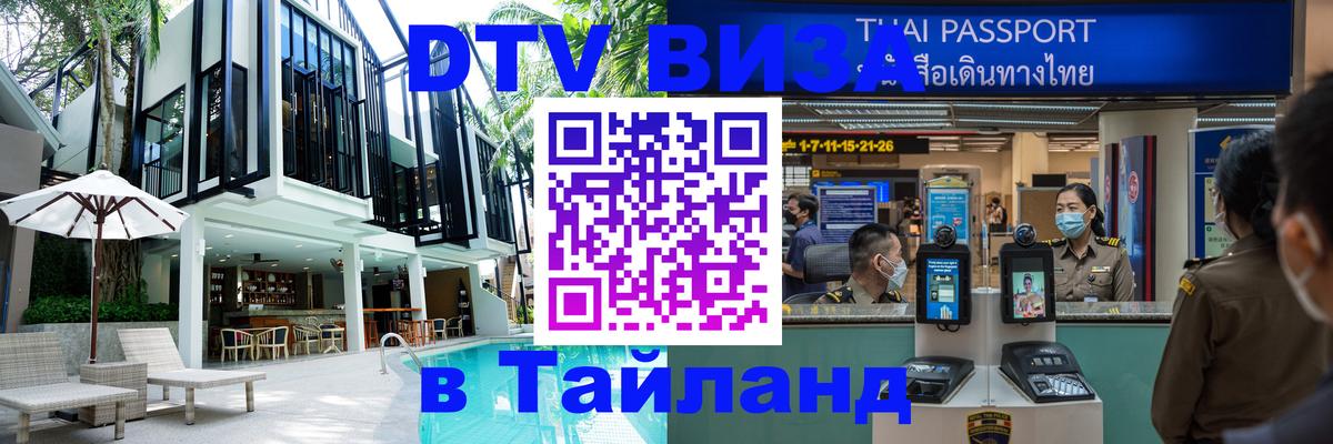 Купить DTV визу в Таиланд 