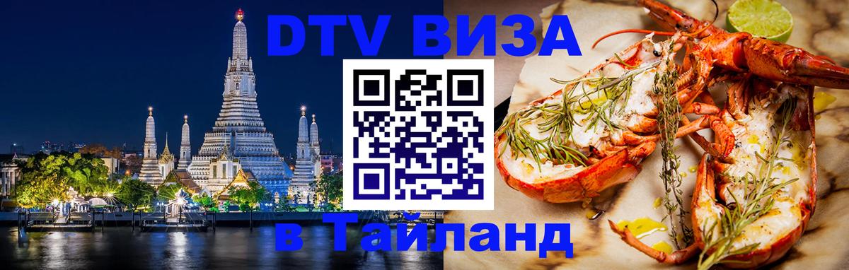 Цены на DTV визу в Таиланд — пакеты услуг, достаточно даже паспорта - Чита  04.10.2025 