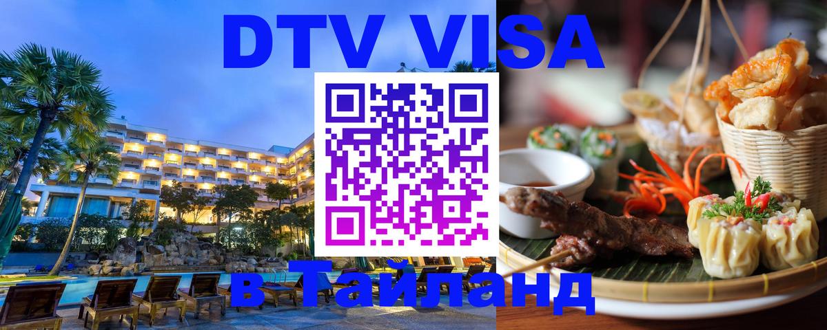 DTV (ДТВ) visa Таиланд 